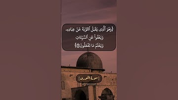 سورة الشورى الآية ٢٤ الى ٢٦ بصوت الشيخ محمد صديق المنشاوي