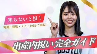 【出産内祝い完全ガイド】知らないと損!時期・相場・おすすめギフト・マナー全部まとめて解説!