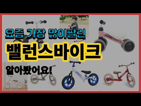 밸런스바이크 추천 판매순위 Top10 || 가격 평점 후기 비교