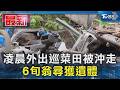凌晨外出巡菜田被沖走 6旬翁尋獲遺體｜TVBS新聞 @TVBSNEWS01