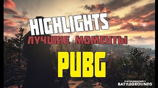 PUBG Лучшее за Август #highlights