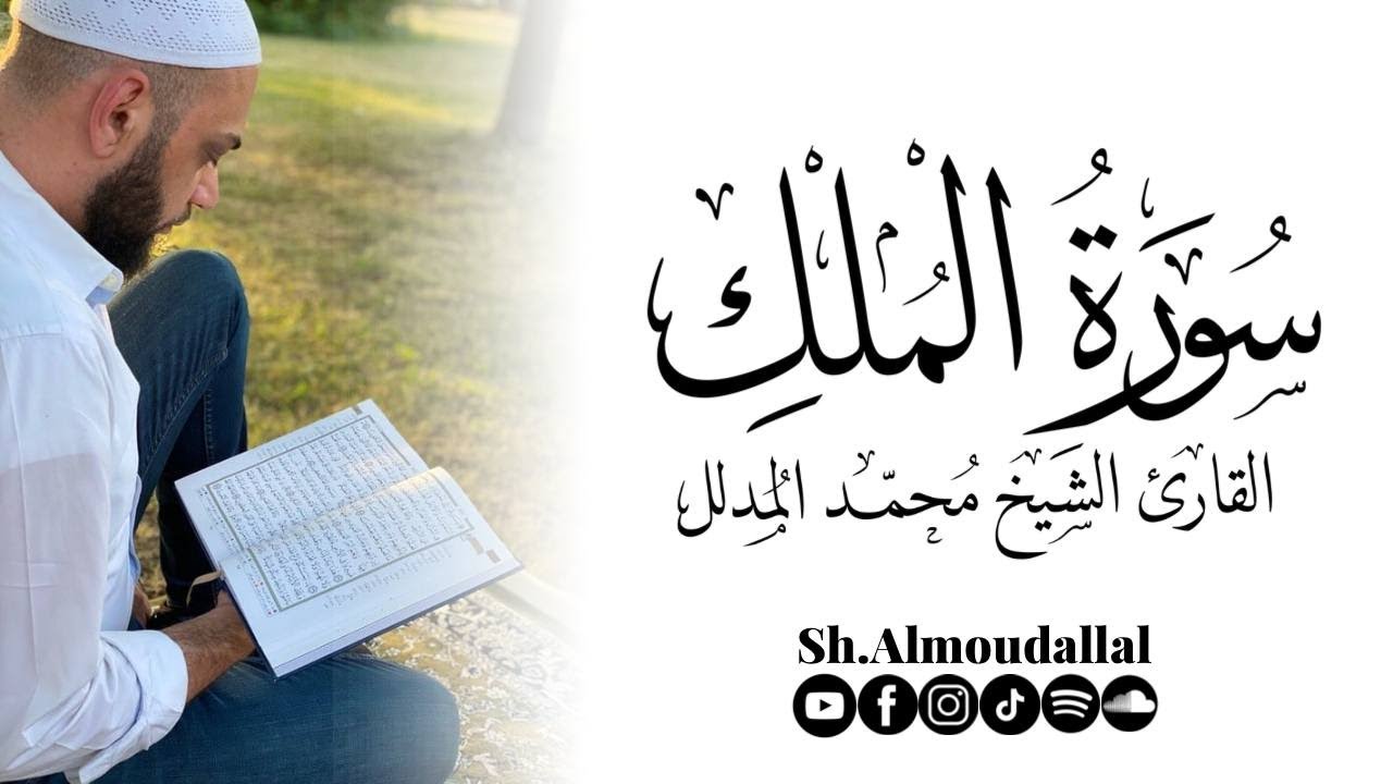 سورة الملك | Suratul Mulk | القارئ محمد المدلل