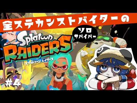 【スプラトゥーンレイダース】#4 夜もシャケ定食！たぶんエンディングまで【Vtuber】
