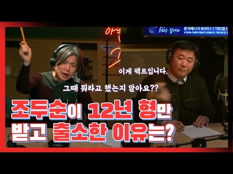 [아닌밤중에 주진우] <strong>조두순이</strong> 12년 형만 받고 출소한 이유는?