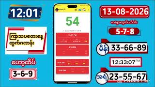2D LIVE RESULT| 13-08-2026 | 12:01 | ကြာသပတေးနေ့ screenshot 5