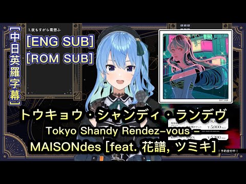 トウキョウ・シャンディ・ランデヴ (Tokyo Shandy Rendez-vous) - 星街すいせい Hoshimachi Suisei  【Hololive Sings】