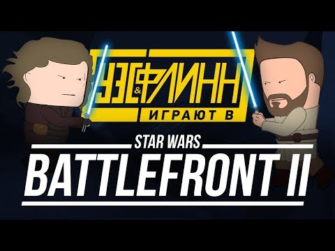 Видео: Уэс и Флинн играют в Star Wars Battlefront II