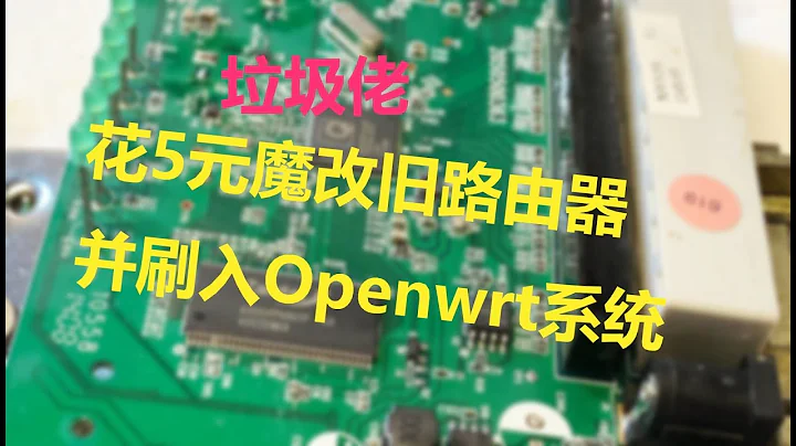 花5元魔改一台旧路由器并刷入OpenWrt系统中继无线 - 天天要闻