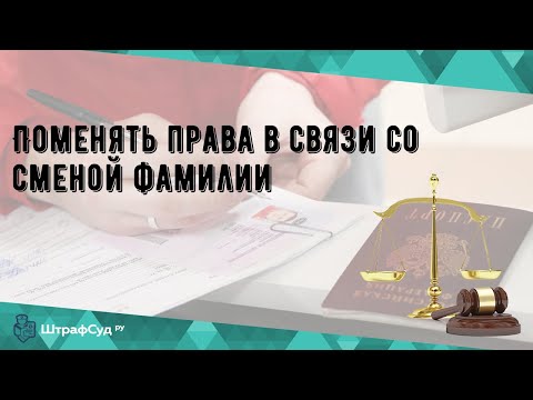 Поменять права в связи со сменой фамилии