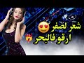 شعر لصفر ارقو فالبحر RAI TIKTOK 2023 