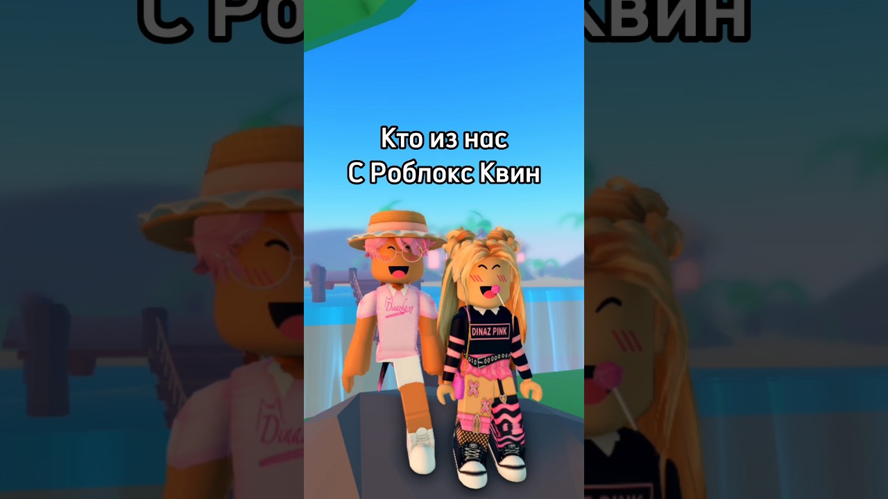 Роблокс квин диназ