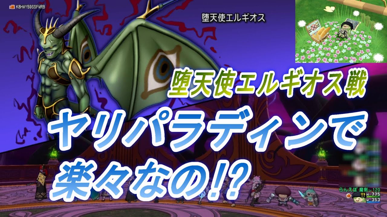 ドラクエ10】 ヤリパラディン使いやすい＆強い！ 堕天使エルギオス戦に