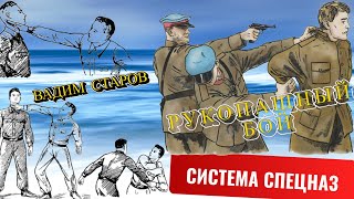 Вадим Старов Комплекс ударов: кулак, локоть, ладонь Армейский  Рукопашный бой Боевое Самбо Спецназ