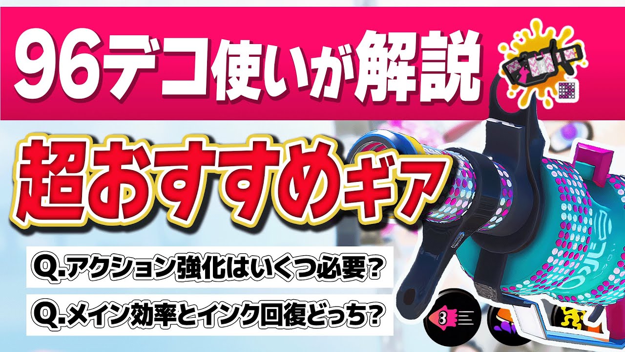 【保存版】96デコが今すぐ使いやすくなる！最新ギアを完全解説します【スプラトゥーン3】