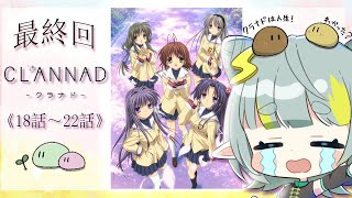 CLANNAD 同時視聴