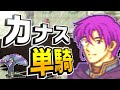【TAS】20章カナス単騎