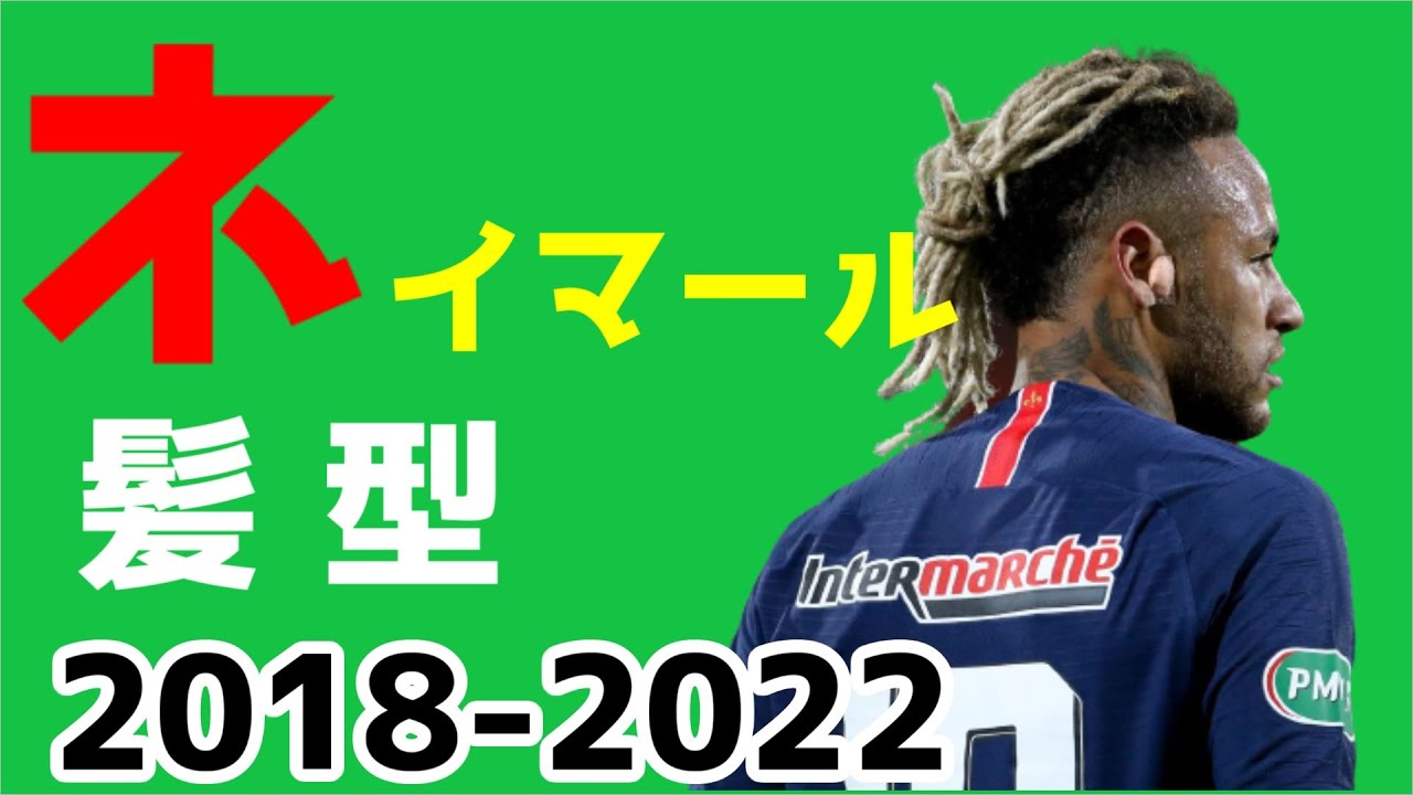 やばい髪型ばかり ネイマールの髪型をまとめてみた18 22 フットウォールサッカーまとめ Youtube