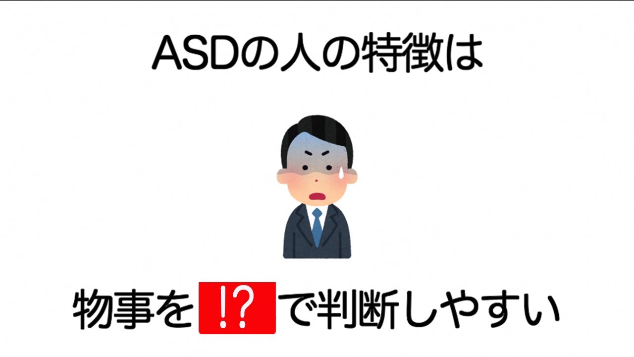ASDの特徴は物事を〇〇で判断しやすい⁉︎大人の発達障害の見分け方や対処法などに役立つ雑学…