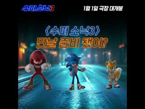 [수퍼 <strong>소닉3</strong>] 개봉 D-2