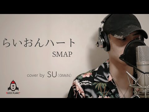 らいおんハート / SMAP【ドラマ フードファイト 主題歌】