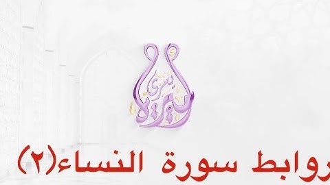 روابط سورة النساء (٢)