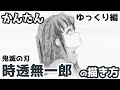 かんたん 時透無一郎の描きかた ゆっくり編 鬼滅の刃 刀鍛冶の里編 How To Draw Demon Slayer Muichiro Tokito かんたん 時透無一郎の描きかた ゆっくり編 鬼滅の刃 刀鍛冶の里編 How To Draw Demon Slayer Muichiro Tokito