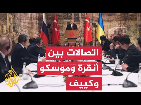 مساعٍ دبلوماسية تركية لإنهاء حرب روسيا على أوكرانيا