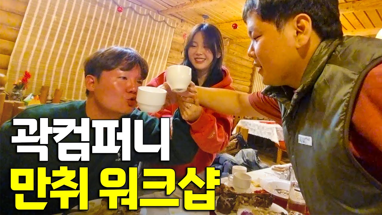 [곽컴퍼니] 몽골 워크샵 비하인드 대방출