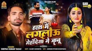 #Hatha Me Lahalao Mehadiya Ge Janu _#Deepak Kumar Yadav_ का_ रूला देने वाली #Magahi Sad Song 2026 !!