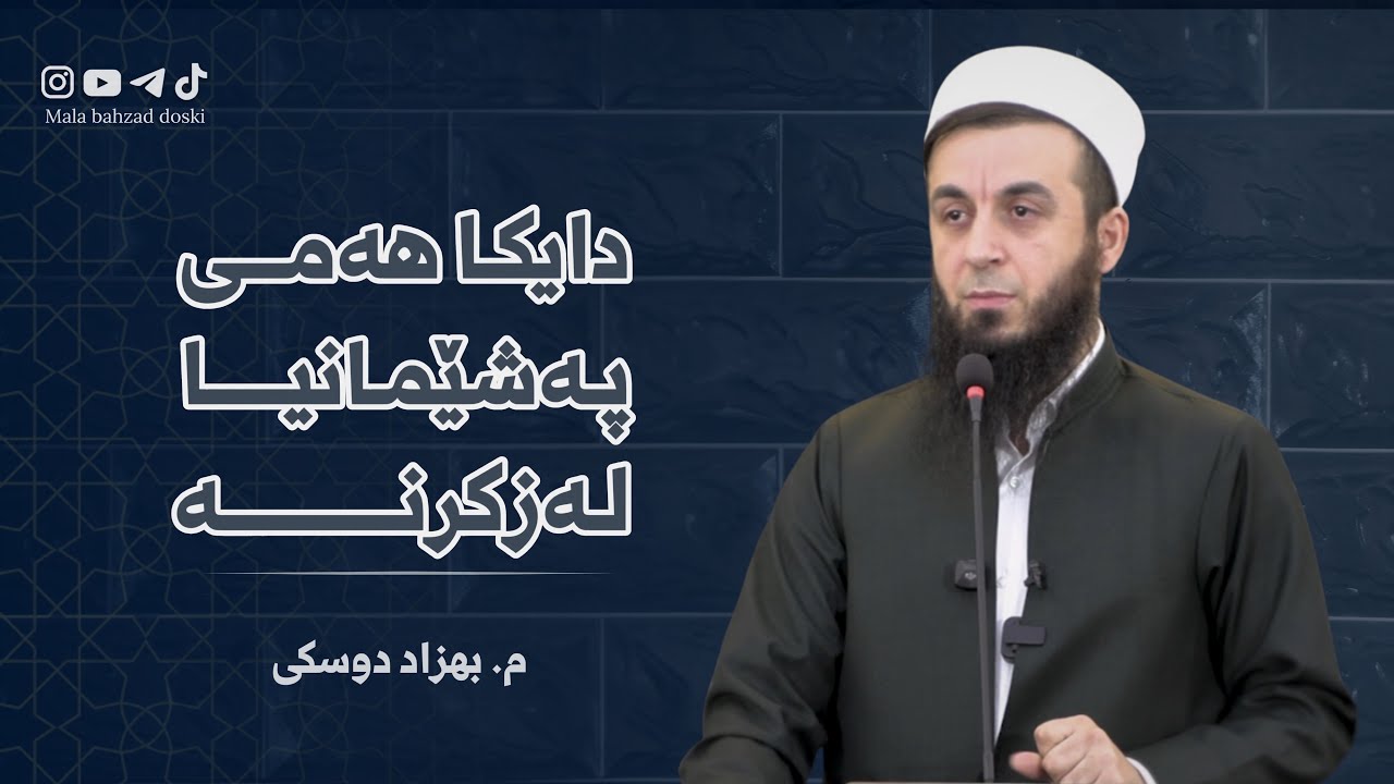 دایکا هەمی پەشیمانیا لەزکرنە