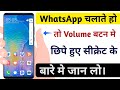 WhatsApp चलाते हो तो Volume बटन मे छिपा हुआ। फीचर जान लो। चौक जाओगे || WhatsApp Hidden Trick
