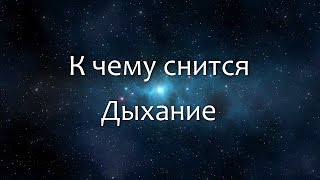 К чему снится Дыхание (Сонник, Толкование снов)