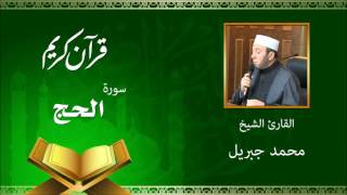 سورة الحج محمد جبريل