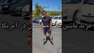 با ۵۰۰ میلیون چی میشه خرید؟ ایران و آمریکا   #ماشین #خودرو @USVRAJ