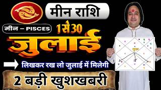 मीन राशि जुलाई 2026 ll Meen Rashi July 2026 ll Pisces Horoscope July 2026 ll.Astro Aaj