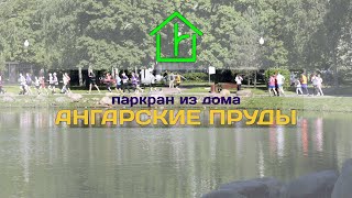 Ангарские пруды из дома