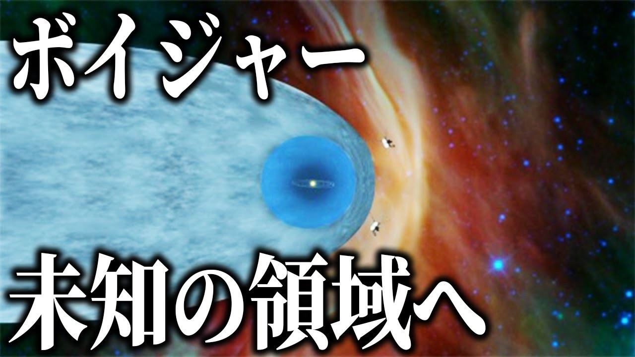 ボイジャーはどこまで到達したのか？彼らに何が起こったのか？
