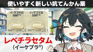 【解説】『シェア拡大中の抗てんかん薬』 レベチラセタム（イーケプラ） 【宮舞モカのお薬ラジオ #87】