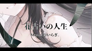 花占いの人生 feat.初音ミク