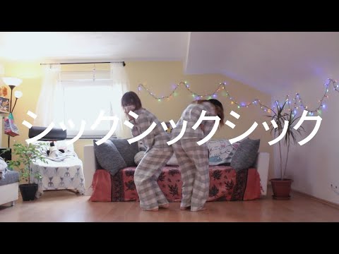 【みゆ×アリソン】シックシックシック Sick Sick Sick【踊ってみた】