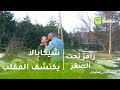 رامز تحت الصفر | شيكابالا يكتشف مقلب رامز