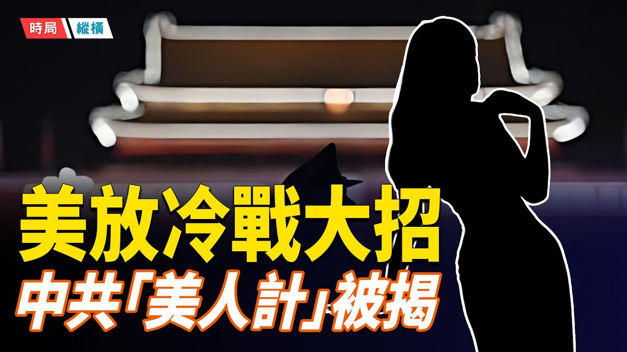 日本前高官親揭北京「美人計」安倍被送帥哥鬧笑話 美國重啟冷戰時期大招 嚴防中共燕子 美前特工識破中共美女間諜    主播：芬妮 【時局縱橫】