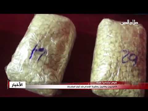 قانونيون يطالبون بعقوبة الاعدام ضد تجار المخدرات