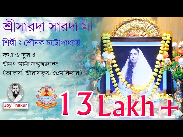 Sree Sarada Sarada Ma । শ্রীসারদা সারদা মা। Devotional song class=