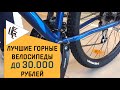 ЛУЧШИЕ ГОРНЫЕ ВЕЛОСИПЕДЫ ДО 30 000 РУБЛЕЙ  [ВЕЛОСТРИМ]