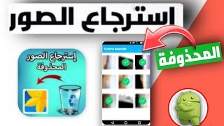 استرجاع الصور المحذوفه من الهاتف | بافضل تطبيق استعاده الملفات 2023 . screenshot 1