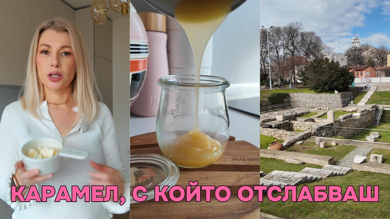 Зад кадър - разходка до Пловдив, кето карамел, gourmet fasting & пица обяд