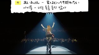 아이묭 - 너는 록을 듣지 않아 (あいみょん – 君はロックを聴かない)