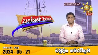 Hiru TV Paththare Visthare - හිරු ටීවී පත්තරේ විස්තරේ LIVE | 2024-05-21 | Hiru News