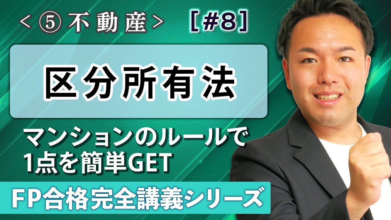 【FP解説】区分所有法の頻出ポイント！集会の分数の簡単覚え方【完全E08】